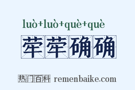 荦荦确确是什么意思的图片